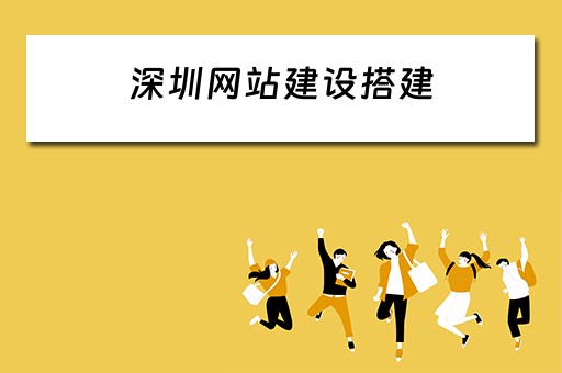 深圳网站建设搭建全流程详解 从需求到上线的完整指南
